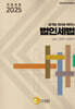 2025 분개법 원리로 배우는 법인세법