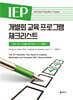 IEP 개별화 교육 프로그램 체크리스트