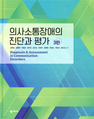의사소통장애의 진단과 평가