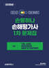 2025 EBS 손평하나 손해평가사 1차 문제집