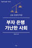 부자 은행 가난한 사회