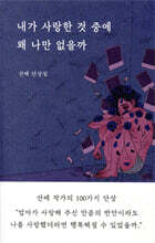 내가 사랑한 것 중에 왜 나만 없을까