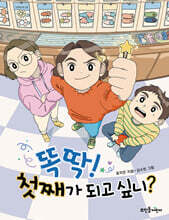 똑딱! 첫째가 되고 싶니?