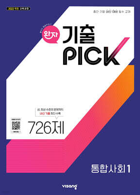 완자 기출 PICK 통합사회1 (2025년)