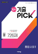완자 기출 PICK 통합사회1 (2026년용)