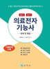의료전자기능사