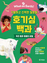 호기심 백과 : 우리 몸과 동물의 비밀