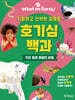 호기심 백과 : 우리 몸과 동물의 비밀
