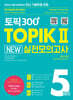 토픽300+ TOPIKⅡ New 실전모의고사 5회