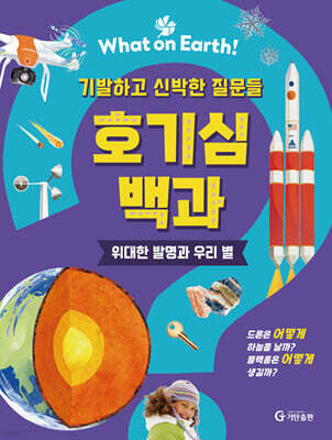 호기심 백과 : 위대한 발명과 우리 별