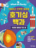 호기심 백과 : 위대한 발명과 우리 별