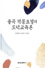 율곡 격몽요결의 도덕교육론