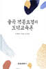 율곡 격몽요결의 도덕교육론