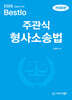 2026 Bestlo 주관식 형사소송법