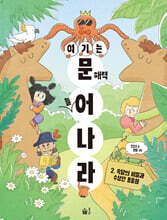 여기는 문해력 늘어 나라 2