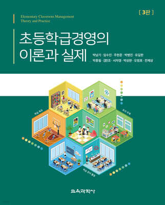 초등학급경영의 이론과 실제