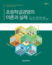 초등학급경영의 이론과 실제