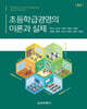 초등학급경영의 이론과 실제