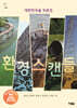 환경스캔들