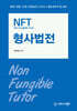 NFT 형사법전