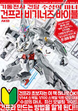 기동전사 건담 수성의 마녀 건프라 비기너즈 바이블