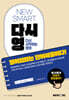 NEW SMART 다시영 : 영어회화는 단어싸움이다!
