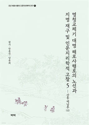 명청교체기 대명 해로사행로의 노선과 지명 재구 및 인문지리학적 고찰 5