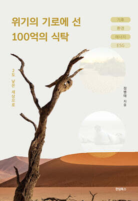위기의 기로에 선 100억의 식탁