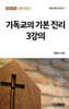 기독교의 기본 진리 3강의