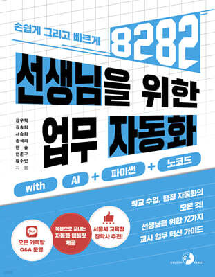 선생님을 위한 8282 업무 자동화 with AI+파이썬+노코드