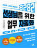 선생님을 위한 8282 업무 자동화 with AI+파이썬+노코드