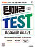 2025 시대에듀 틴매경TEST 한권으로 끝내기