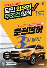 新2025 시대에듀 답만 외우면 무조건 합격 운전면허 3일 합격! 1종·2종 공통