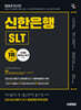 2025 시대에듀 신한은행 SLT 필기시험 NCS 직업기초능력평가+금융상식+디지털 리터러시 평가+무료NCS특강