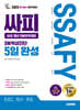 2025 시대에듀 All-New 싸피 SSAFY(삼성 청년 SW아카데미) SW적성진단 5일 완성