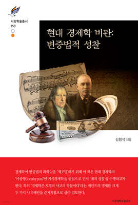 현대 경제학 비판 : 변증법적 성찰
