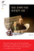 현대 경제학 비판 : 변증법적 성찰