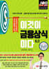 이것이 금융상식이다 6.0