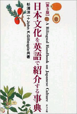 日本文化を英語で紹介する事典