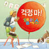 걱정 마! 펠릭스