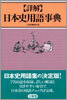 詳解 日本史用語事典