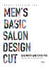 남성 베이직 살롱 디자인 커트