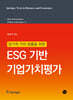 장기적 가치 창출을 위한 ESG 기반 기업가치평가