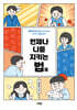 언제나 나를 지키는 법