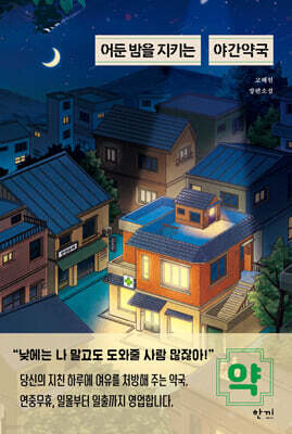 어둔 밤을 지키는 야간약국
