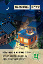 어둔 밤을 지키는 야간약국