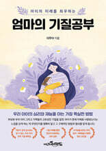 엄마의 기질공부