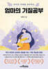 엄마의 기질공부