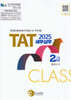2025 TAT 세무실무 2급