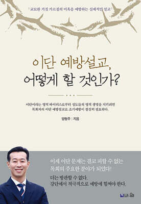 이단 예방설교, 어떻게 할 것인가?